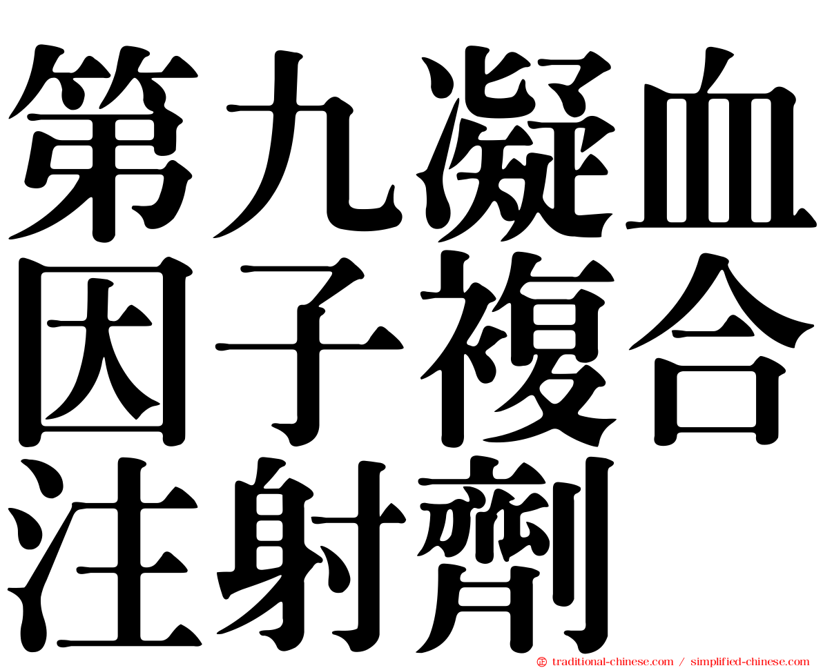 第九凝血因子複合注射劑　
